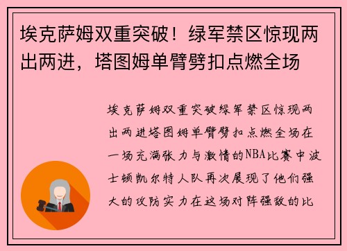 埃克萨姆双重突破！绿军禁区惊现两出两进，塔图姆单臂劈扣点燃全场