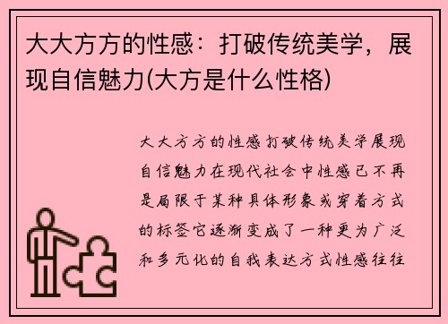 大大方方的性感：打破传统美学，展现自信魅力(大方是什么性格)