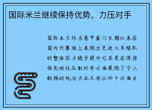 国际米兰继续保持优势，力压对手