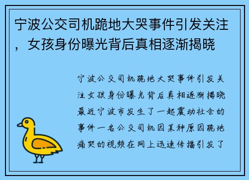 宁波公交司机跪地大哭事件引发关注，女孩身份曝光背后真相逐渐揭晓