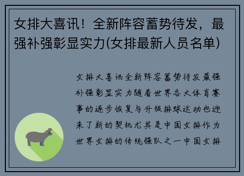 女排大喜讯！全新阵容蓄势待发，最强补强彰显实力(女排最新人员名单)