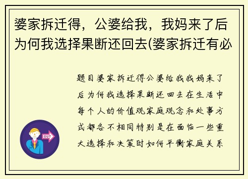 婆家拆迁得，公婆给我，我妈来了后为何我选择果断还回去(婆家拆迁有必要和儿媳说吗)
