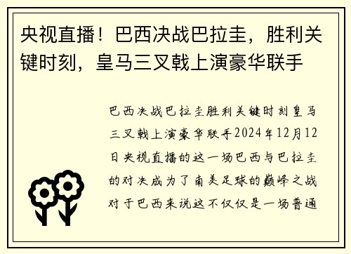 央视直播！巴西决战巴拉圭，胜利关键时刻，皇马三叉戟上演豪华联手