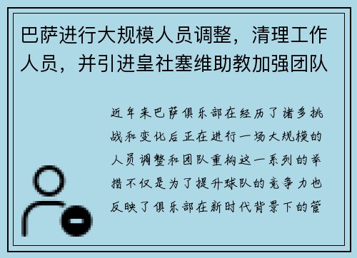巴萨进行大规模人员调整，清理工作人员，并引进皇社塞维助教加强团队