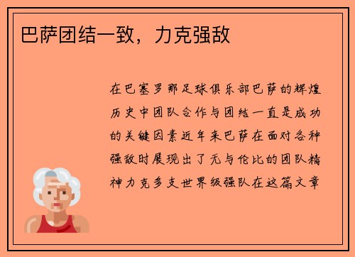 巴萨团结一致，力克强敌