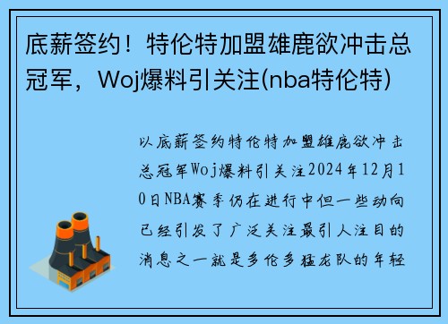 底薪签约！特伦特加盟雄鹿欲冲击总冠军，Woj爆料引关注(nba特伦特)