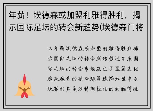 年薪！埃德森或加盟利雅得胜利，揭示国际足坛的转会新趋势(埃德森门将)