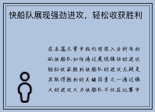 快船队展现强劲进攻，轻松收获胜利