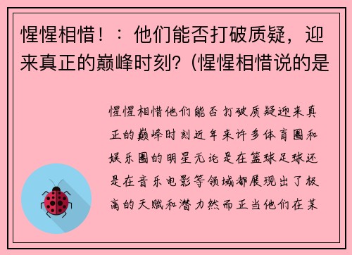 惺惺相惜！：他们能否打破质疑，迎来真正的巅峰时刻？(惺惺相惜说的是谁)
