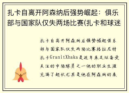 扎卡自离开阿森纳后强势崛起：俱乐部与国家队仅失两场比赛(扎卡和球迷)