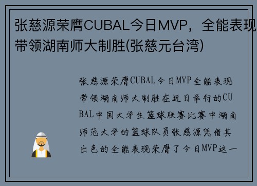 张慈源荣膺CUBAL今日MVP，全能表现带领湖南师大制胜(张慈元台湾)