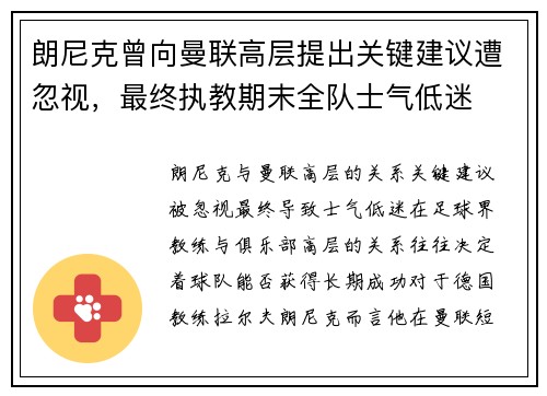 朗尼克曾向曼联高层提出关键建议遭忽视，最终执教期末全队士气低迷