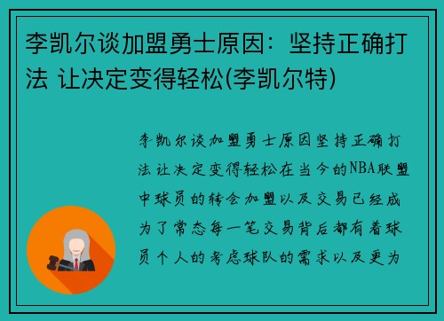 李凯尔谈加盟勇士原因：坚持正确打法 让决定变得轻松(李凯尔特)