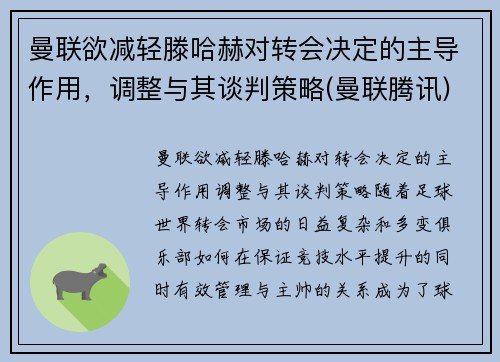 曼联欲减轻滕哈赫对转会决定的主导作用，调整与其谈判策略(曼联腾讯)