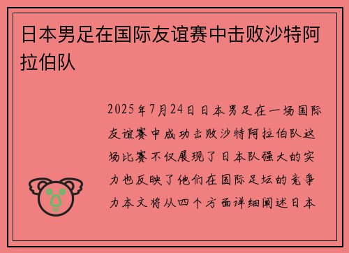 日本男足在国际友谊赛中击败沙特阿拉伯队