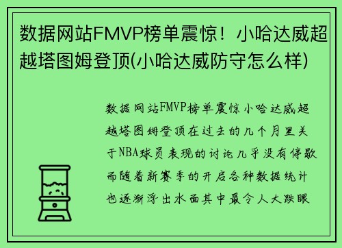 数据网站FMVP榜单震惊！小哈达威超越塔图姆登顶(小哈达威防守怎么样)