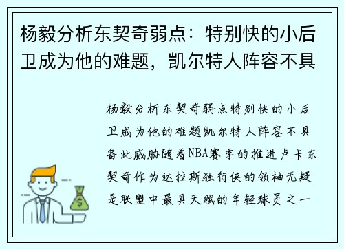 杨毅分析东契奇弱点：特别快的小后卫成为他的难题，凯尔特人阵容不具备此威胁