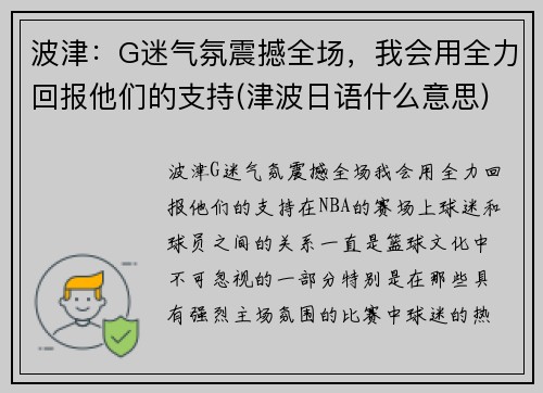 波津：G迷气氛震撼全场，我会用全力回报他们的支持(津波日语什么意思)