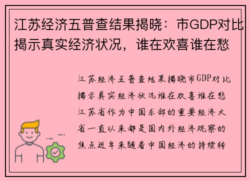 江苏经济五普查结果揭晓：市GDP对比揭示真实经济状况，谁在欢喜谁在愁？