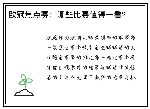 欧冠焦点赛：哪些比赛值得一看？