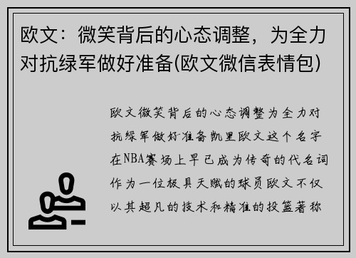 欧文：微笑背后的心态调整，为全力对抗绿军做好准备(欧文微信表情包)