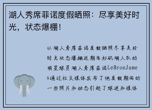 湖人秀席菲诺度假晒照：尽享美好时光，状态爆棚！