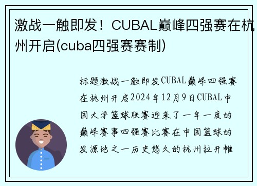 激战一触即发！CUBAL巅峰四强赛在杭州开启(cuba四强赛赛制)