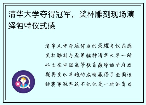 清华大学夺得冠军，奖杯雕刻现场演绎独特仪式感