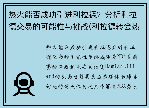 热火能否成功引进利拉德？分析利拉德交易的可能性与挑战(利拉德转会热火)