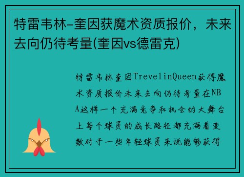 特雷韦林-奎因获魔术资质报价，未来去向仍待考量(奎因vs德雷克)