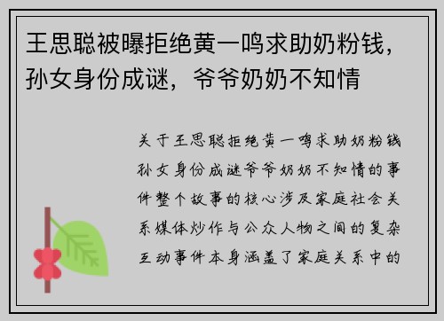 王思聪被曝拒绝黄一鸣求助奶粉钱，孙女身份成谜，爷爷奶奶不知情