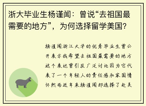 浙大毕业生杨谨闻：曾说“去祖国最需要的地方”，为何选择留学美国？