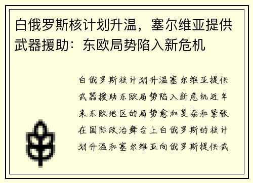 白俄罗斯核计划升温，塞尔维亚提供武器援助：东欧局势陷入新危机
