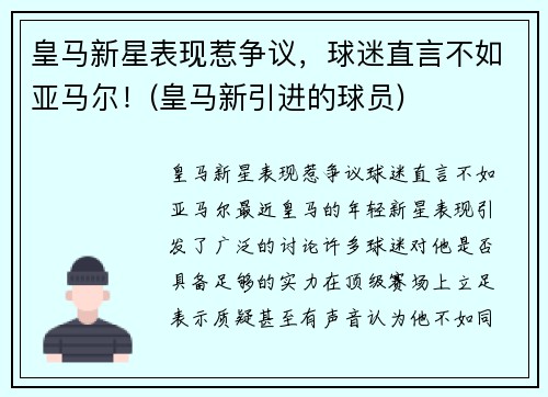 皇马新星表现惹争议，球迷直言不如亚马尔！(皇马新引进的球员)