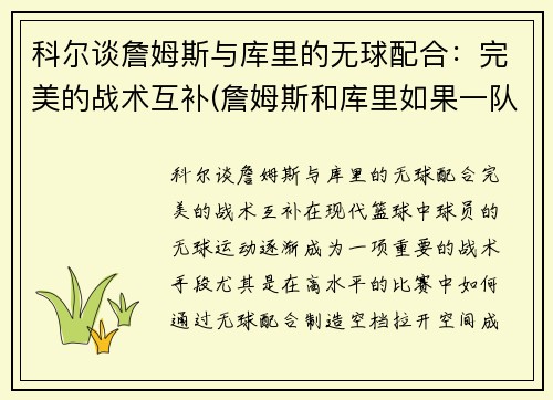 科尔谈詹姆斯与库里的无球配合：完美的战术互补(詹姆斯和库里如果一队会怎样)