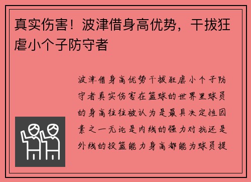 真实伤害！波津借身高优势，干拔狂虐小个子防守者