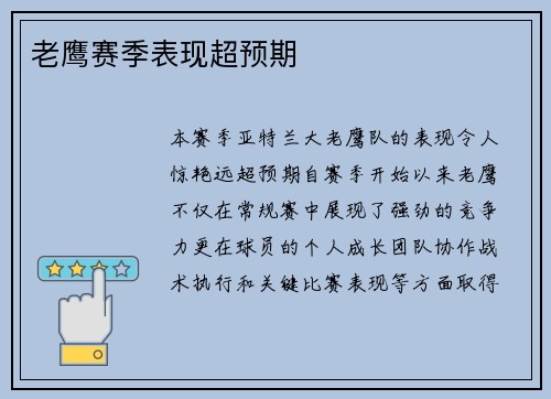 老鹰赛季表现超预期