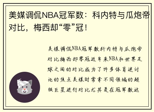 美媒调侃NBA冠军数：科内特与瓜炮帝对比，梅西却“零”冠！