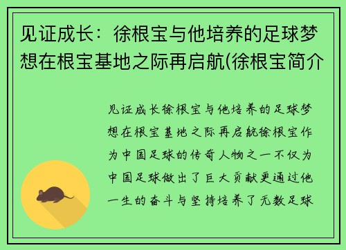 见证成长：徐根宝与他培养的足球梦想在根宝基地之际再启航(徐根宝简介)