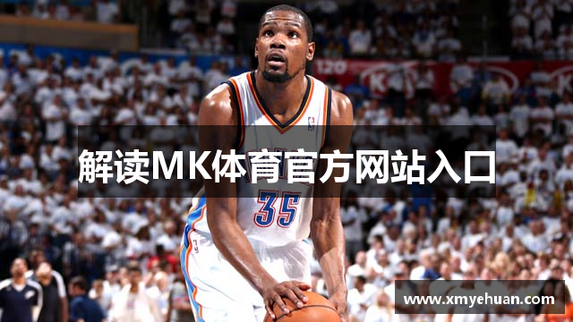 解读MK体育官方网站入口